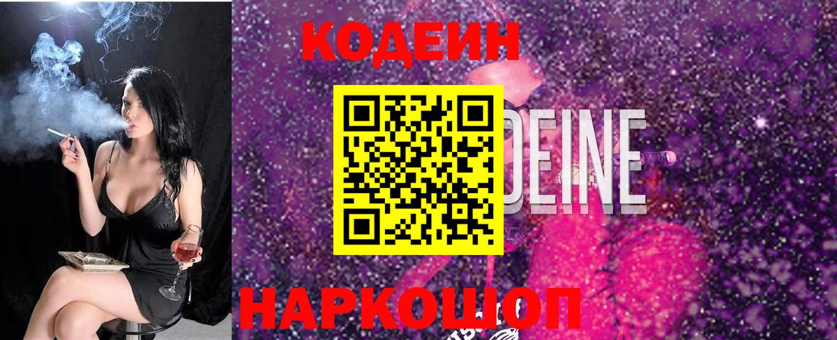 Кодеиновый сироп Lean Purple Drank  Вход с VPN  Краснокаменск 