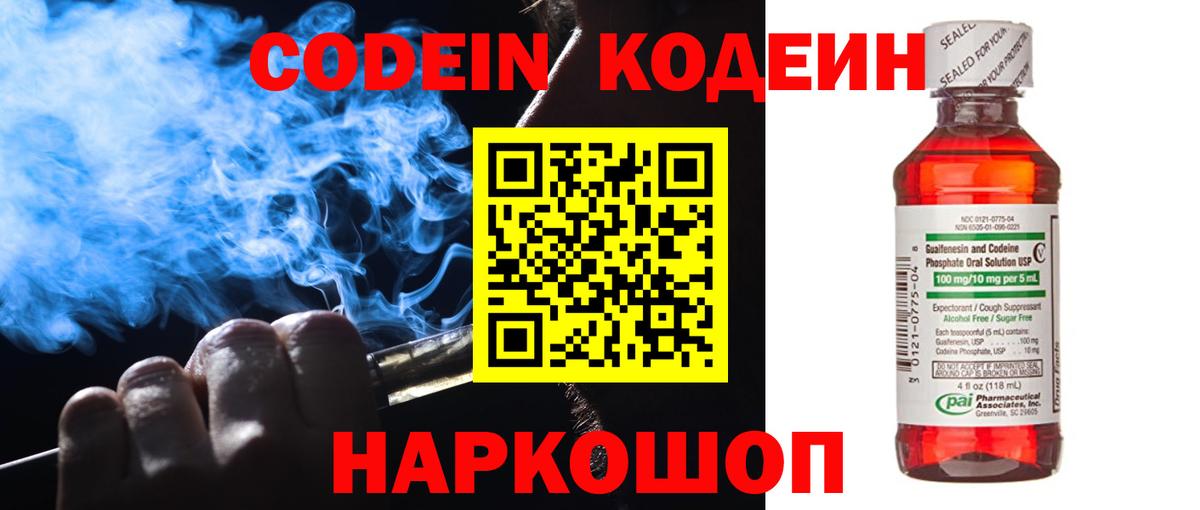 Кодеин Purple Drank Краснокаменск